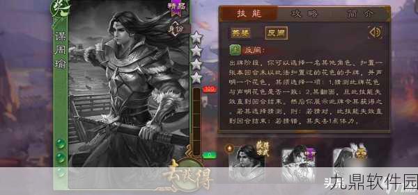 手游资讯，深入解析三国杀周瑜的二技能反间