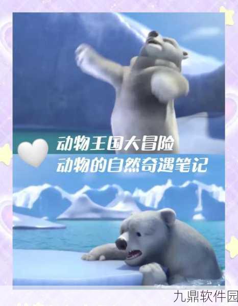 企鹅奥德赛,全新动物冒险手游震撼登场,带你探索奇妙世界