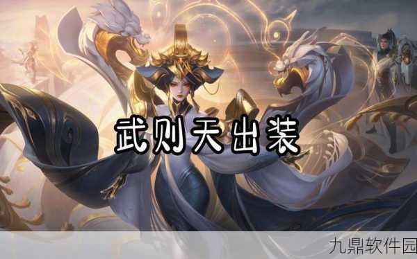 王者荣耀武则天最强出装及铭文技能连击全攻略