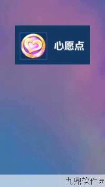 王者荣耀心愿点使用方法详解，解锁游戏新乐趣