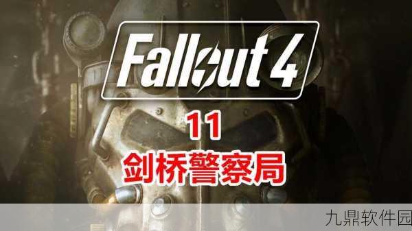 辐射4讯号拦截器开启全攻略