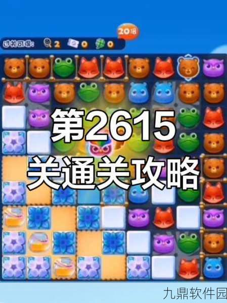 开心消消乐第1301关快速通关秘籍大揭秘