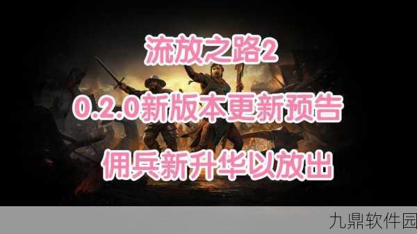 流放之路手游,守卫与魔像史诗篇章震撼来袭,全新版本更新详解