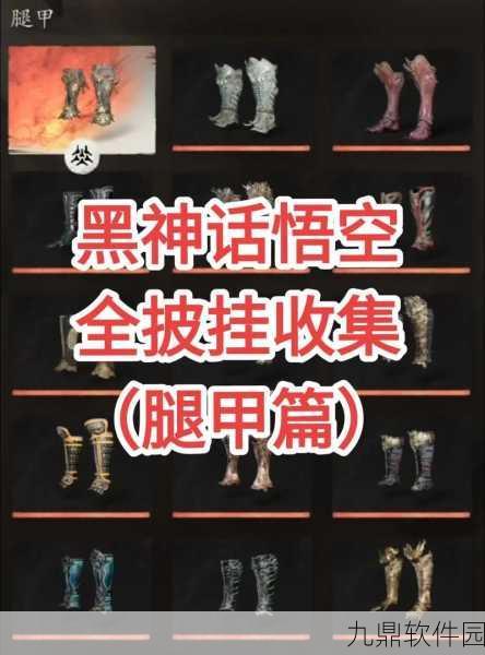 黑神话悟空珍稀装备揭秘，金身护腿获取攻略全解析