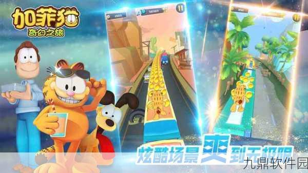 加菲猫梦想生活游戏全新版本盛大发布，休闲冒险新体验等你来探索