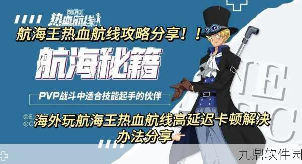 航海王热血航线霍金斯PVE攻略，掌握技能与战术，轻松挑战副本