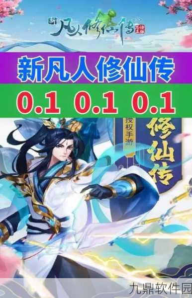 不凡修仙路手游新版本震撼发布，探索修仙新境界，开启趣味角色扮演之旅