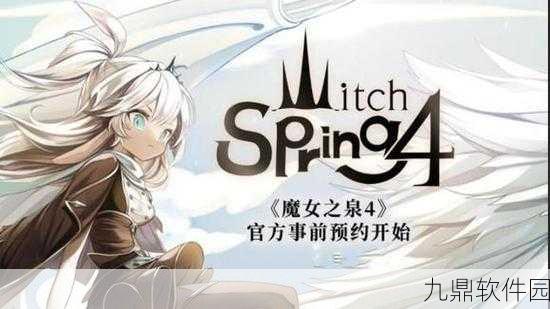 魔女之泉4宝箱位置大全深度解析