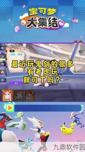 宝可梦大集结新角色深度解析,胖可丁技能玩法全揭秘