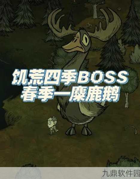 饥荒游戏巨鹿BOSS深度解析，作用与出现时间全揭秘