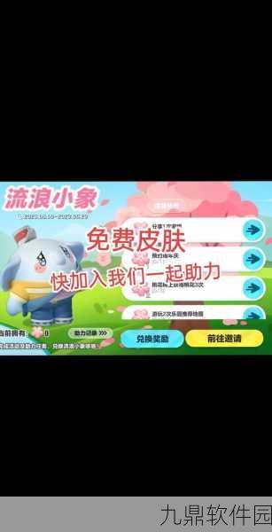 手游资讯，蛋仔派对流浪小象哆哆获取全攻略