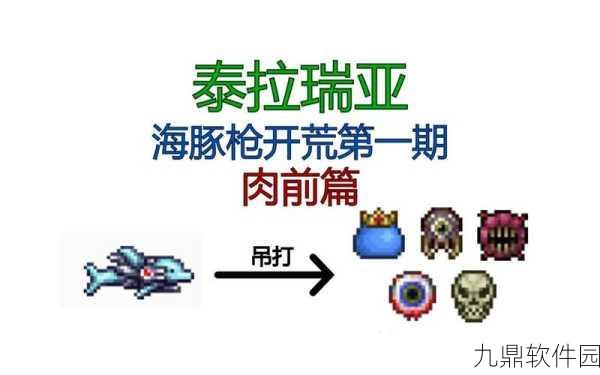 泰拉瑞亚海豚枪获取全解密及唯一ID探索