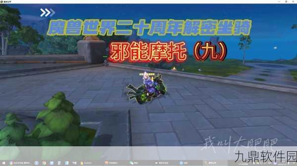 魔兽世界手游资讯,揭秘氮素魔影邪能摩托高效获取攻略