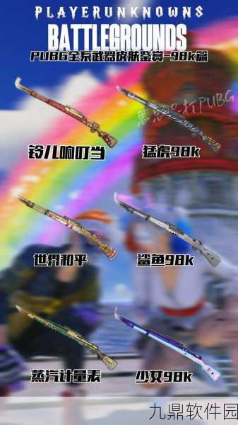 绝地求生手游,98K风靡背后的原因深度解析
