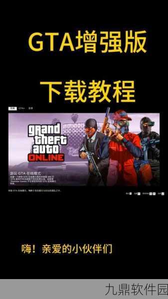 GTA手游秘籍大揭秘,解锁游戏新境界,畅享极致体验