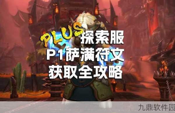 魔兽世界怀旧服P5阶段萨满图腾获取攻略全解析