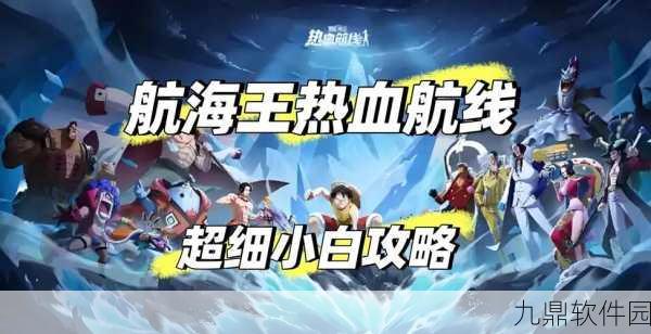 航海王热血航线手游资讯,四周年庆典,热血再燃,奇幻海域等你探索