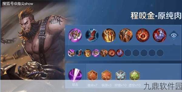 王者荣耀程咬金多套出装及5级铭文搭配深度解析