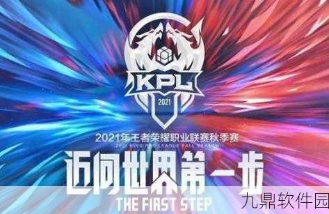 王者荣耀KPL联赛盛况,多支顶尖战队齐聚,共逐荣耀巅峰