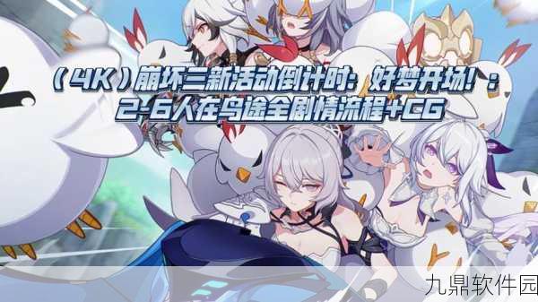 崩坏3千人舞台活动全攻略，丰厚奖励等你拿，登顶舞台之战不再是梦