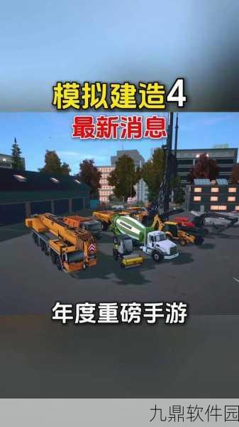 建筑模拟器4手机版震撼发布，真实建造体验，打造你的梦想之城
