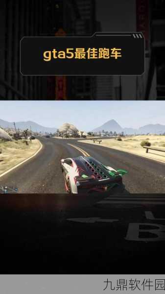 GTA5超级跑车刷点指南，解锁速度与激情的终极秘籍