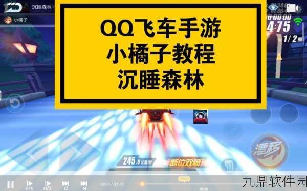 QQ飞车手游，沉睡森林赛道攻略与深度解析