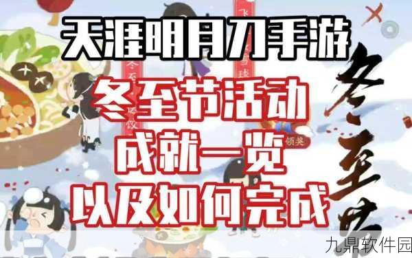天涯明月刀手游冬至节活动玩法全攻略