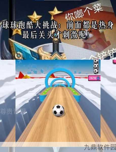 花式进球游戏震撼发布，挑战极限手速的跑酷新体验
