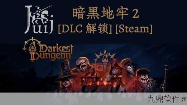 暗黑地牢 2，策略与生存的终极探险之旅迎来重大版本更新