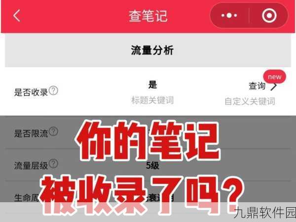 如何判断小红书笔记被收录？手游资讯撰写全攻略