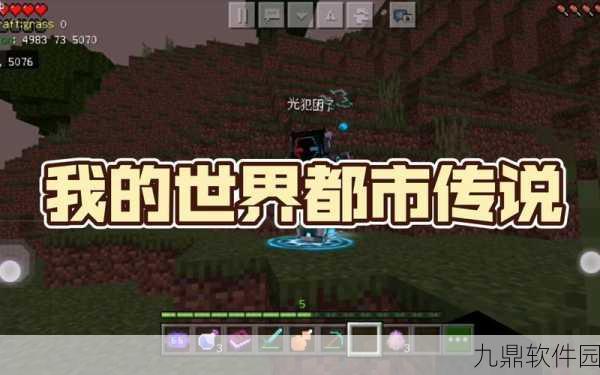 我的世界手游都市传说揭秘，新版本更新与神秘活动预告