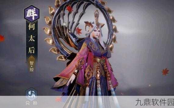 鸿图之下何太后深度解析，武将技能与属性全攻略
