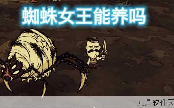 饥荒手游资讯，蜘蛛人角色深度解析与蜘蛛女王驯服谣言揭秘