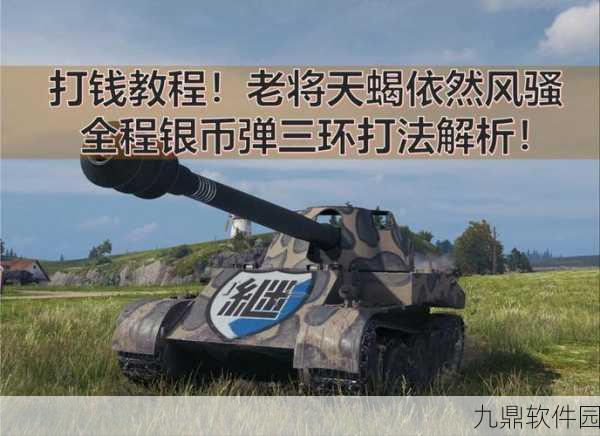 坦克世界手游银币高效获取攻略,精选坦克推荐指南