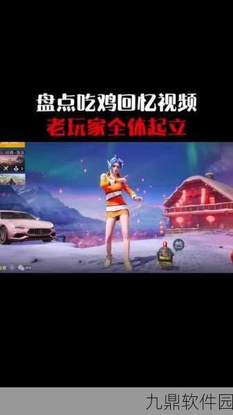 手游资讯,刺激战场情怀再现,新版本更新与赛事盛况一网打尽