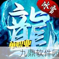杀龙之战手游新版本震撼发布,全新角色与玩法等你来战