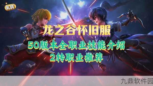 龙之谷手游2剑圣二转职业深度解析与最佳推荐
