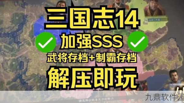 三国志14威力加强版深度攻略，解锁游戏新境界