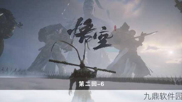 黑神话,悟空宣传片回溯与手游资讯深度解析