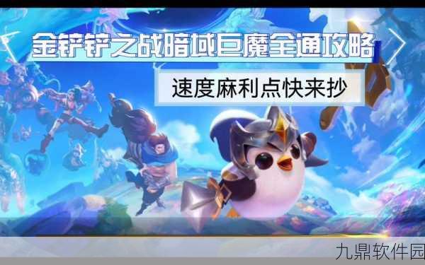 金铲铲之战暗域巨魔第二关，实战技巧与通关策略全解析