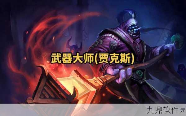 LOL手游资讯,剑圣对决宝典——巧妙应对武器大师策略解析