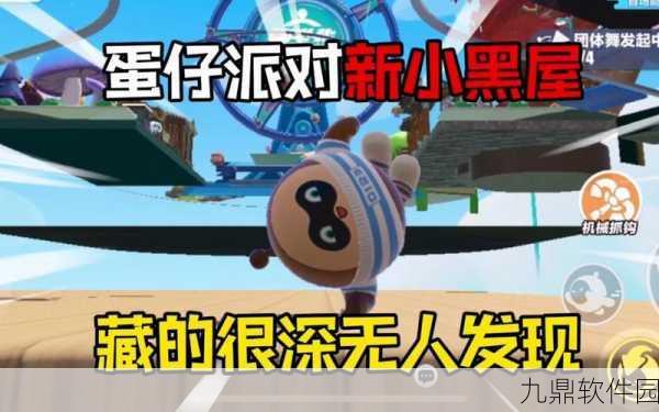手游资讯，揭秘蛋仔派对如何进入神秘小黑屋