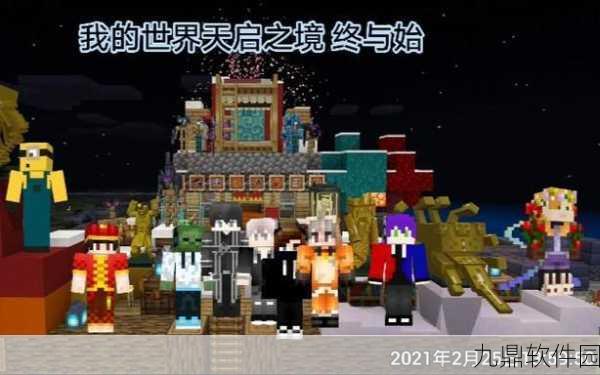 手游资讯，探索我的世界天启之境，解锁全新冒险之旅