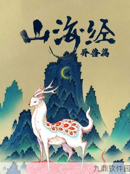 手游资讯，妄想山海异兽名字拼音全解析，探索神秘异兽世界
