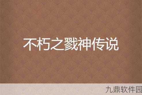 洪兴传说神阶系统全面升级，登顶巅峰战力不再是梦