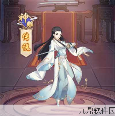 手游资讯指令，揭秘神雕侠侣手游中小龙女的最终归宿