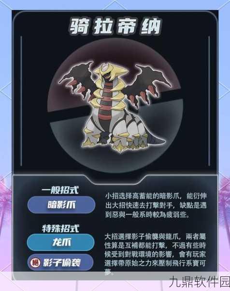 手游资讯，口袋妖怪复刻骑拉帝纳性格特质深度解析