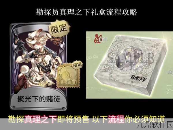 手游资讯，第五人格真理之下精装版与典藏版礼盒全面解析