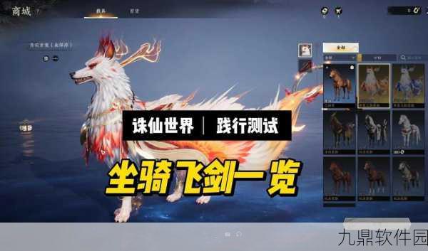 诛仙手游坐骑排行榜震撼发布，最强坐骑盘点，驰骋仙界尽在此刻